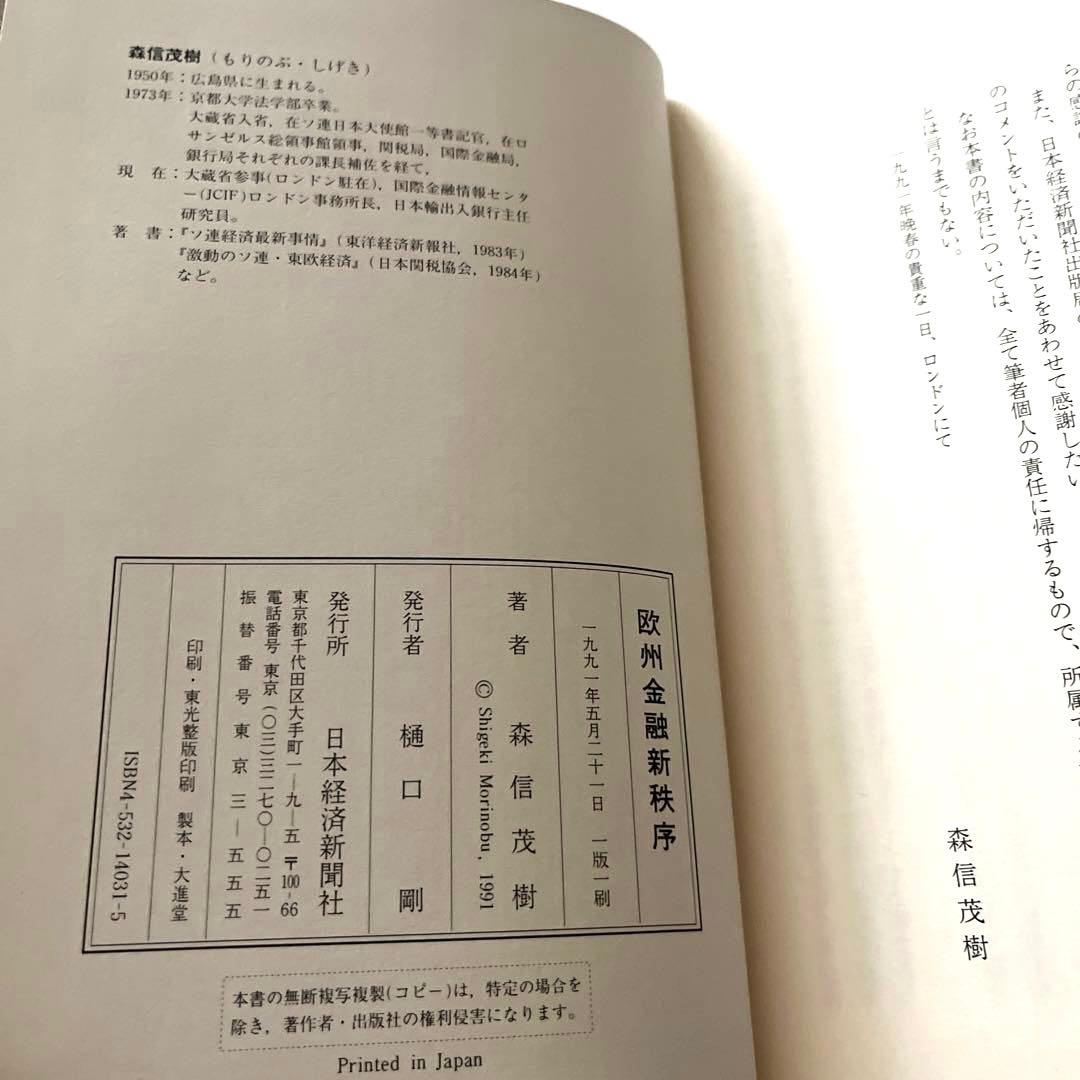 森信 茂樹 欧州金融新秩序―経済・通貨統合への難路