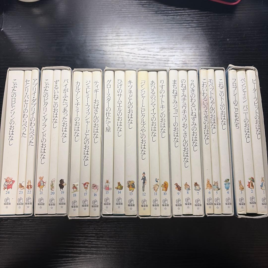 ピーターラビットの物語全8巻　24冊セット
