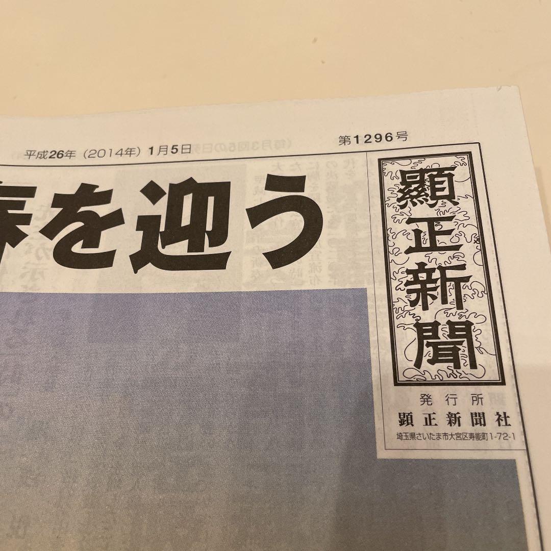 顕正新聞　平成26年