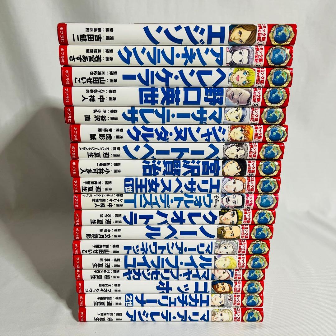 コミック版 世界の伝記 ポプラ社 18冊セット まとめ売り