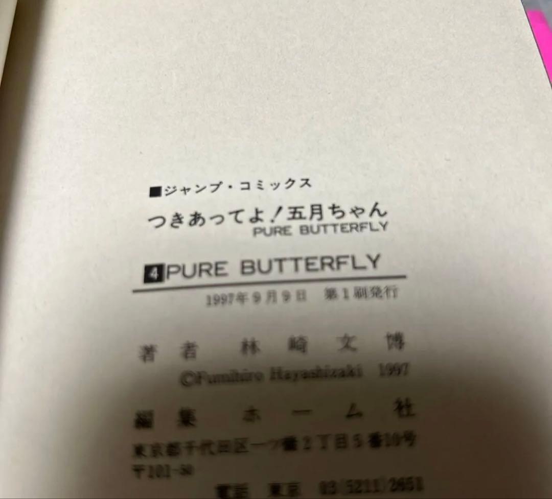 希少本　つきあってよ！五月ちゃん　全5巻