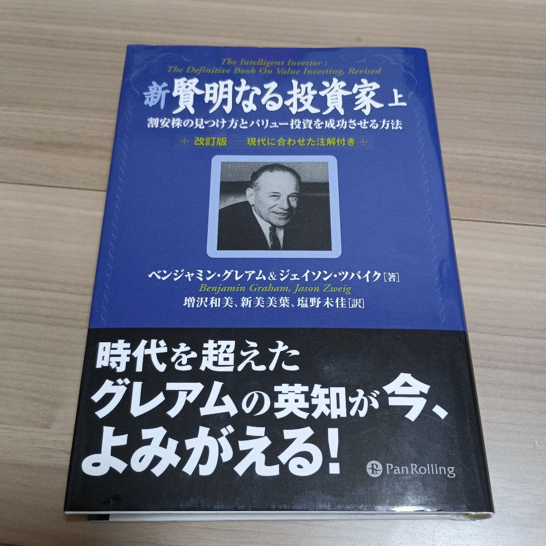 新 賢明なる投資家 上下巻　2冊セット