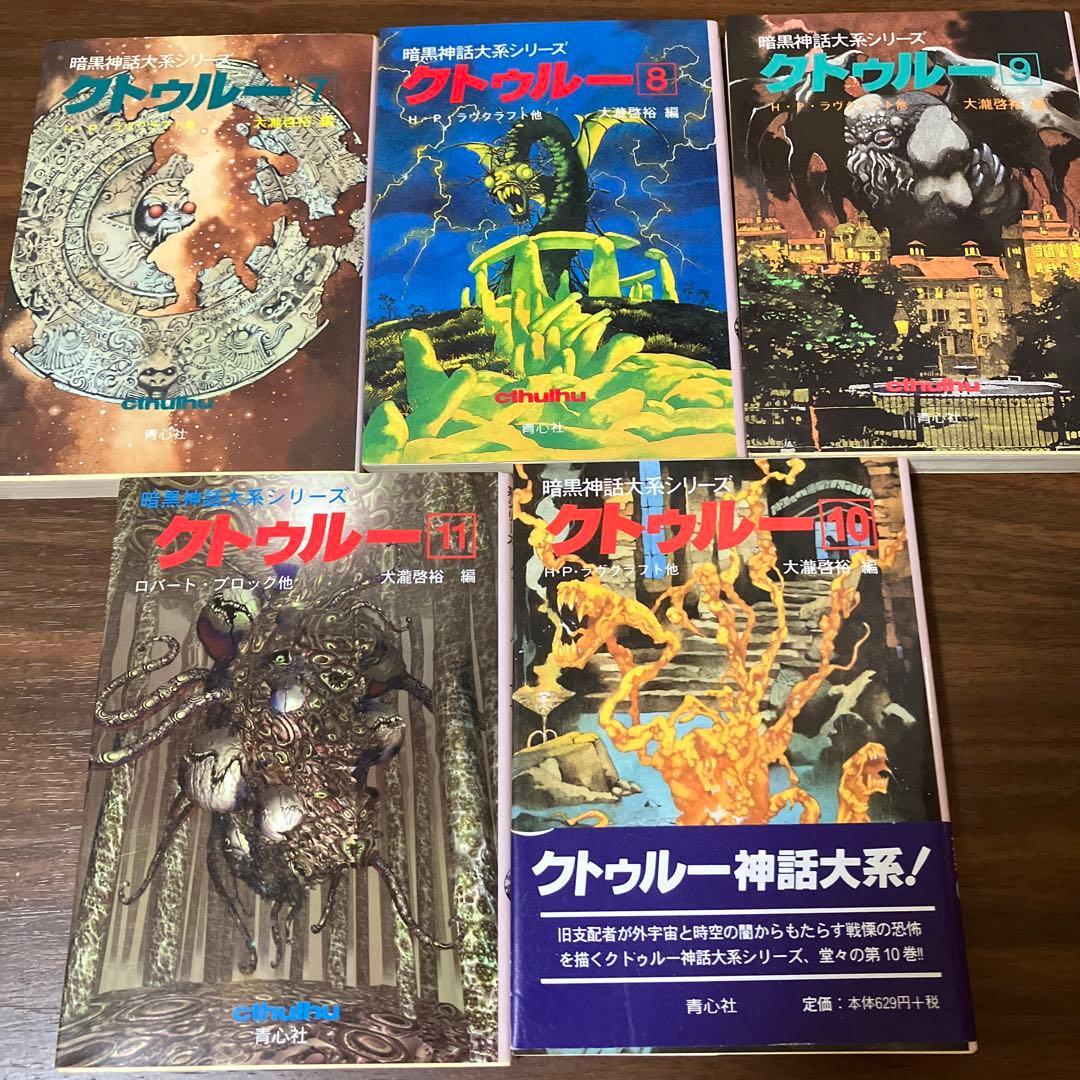 暗黒神話体系シリーズ　クトゥルー　1-13巻セット　ラヴクラフト　クトゥルフ