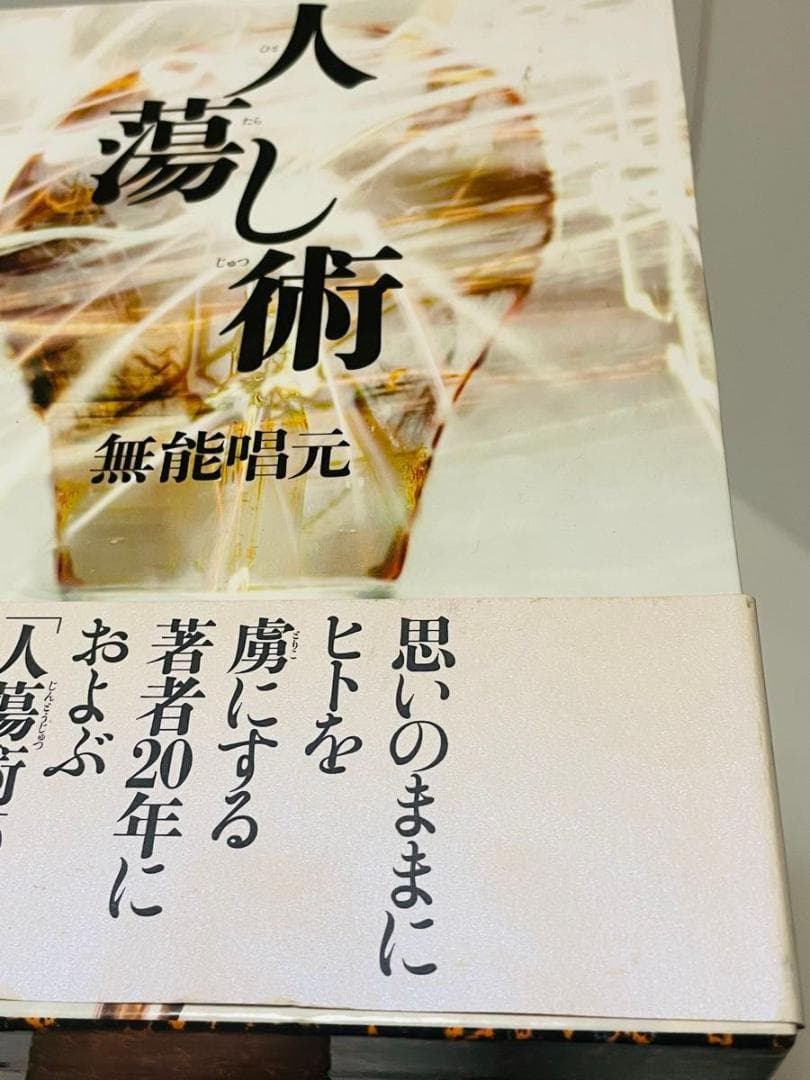 人蕩し術　人たらし術 無能唱元