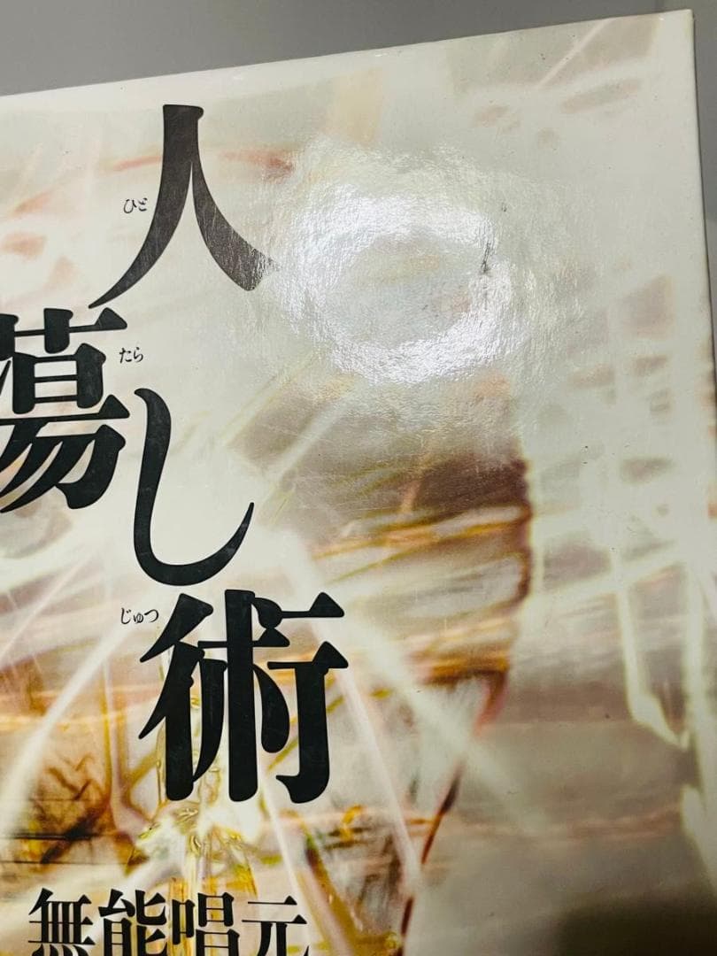人蕩し術　人たらし術 無能唱元