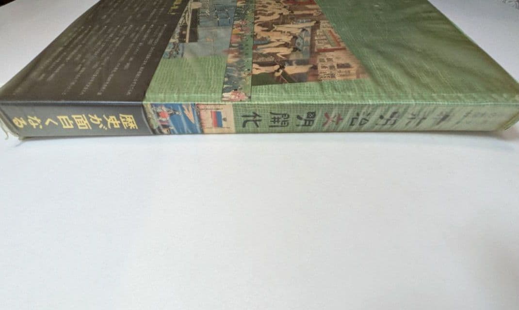 希少 図録 幕末明治文明開化 浮世絵で見る日本の開化 歴史 当時物 歴史
