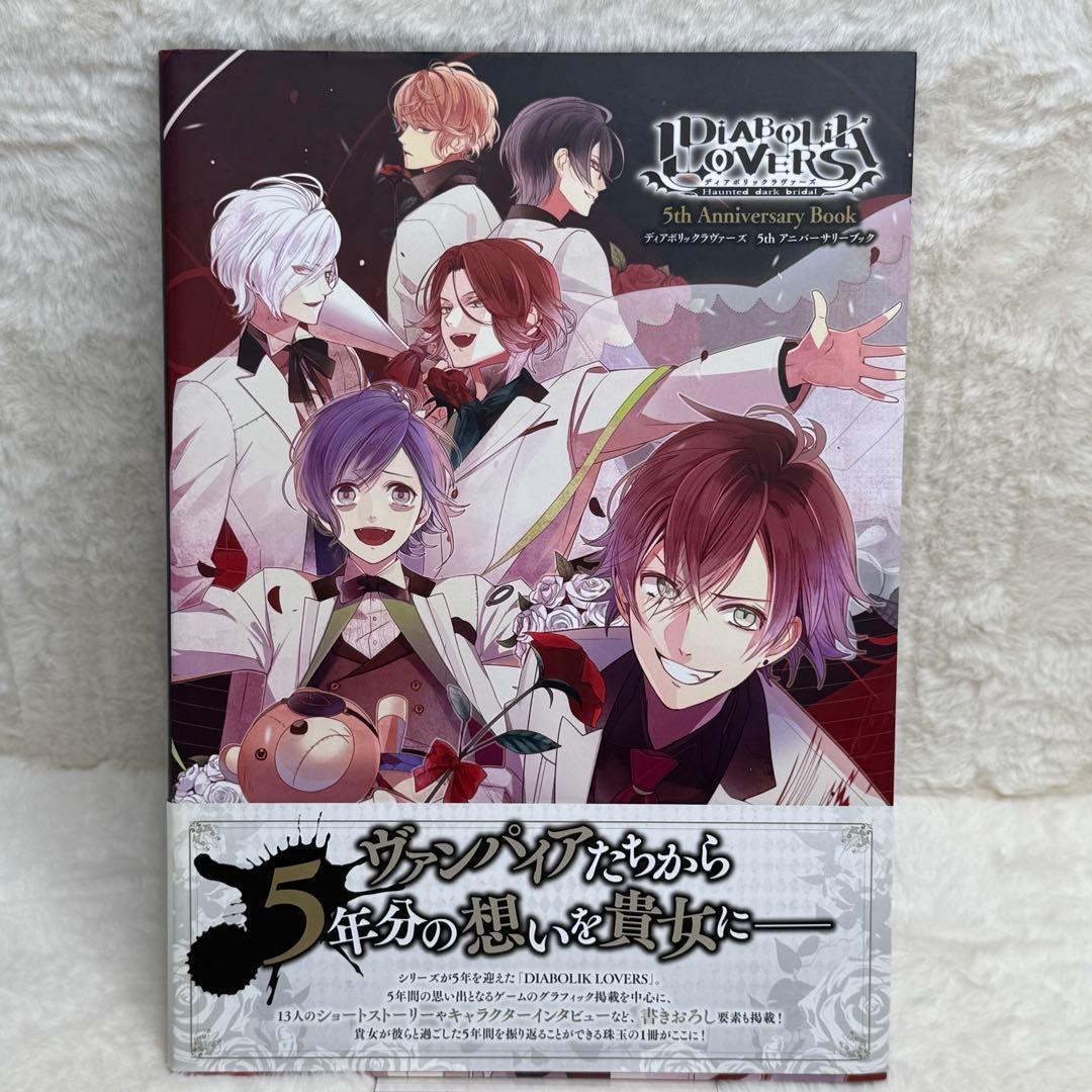 趣味・スポーツ・実用 DIABOLIK LOVERS 5th Anniversary Book