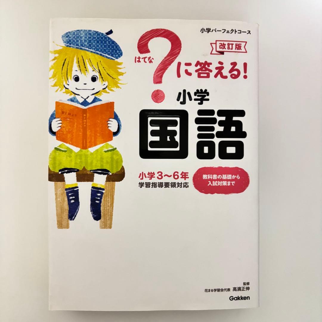 はてな？に答える!小学 (国算理社+英CD付) 小学3~6年生