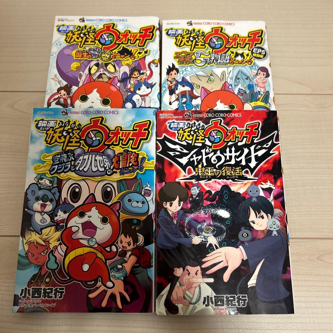 妖怪ウォッチ全巻　関連本8冊
