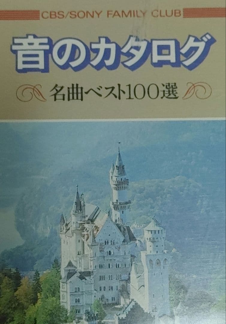 音のカタログ　名曲ベスト　100選