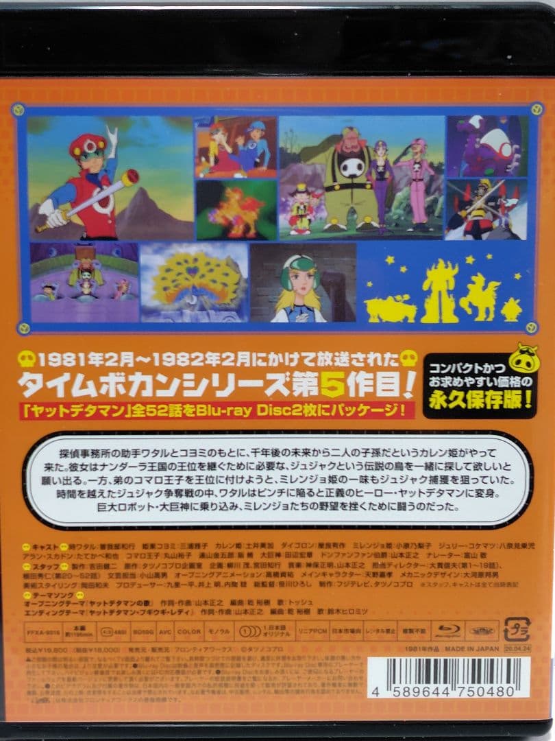 ヤットデタマン 全話イッキ見Blu-ray