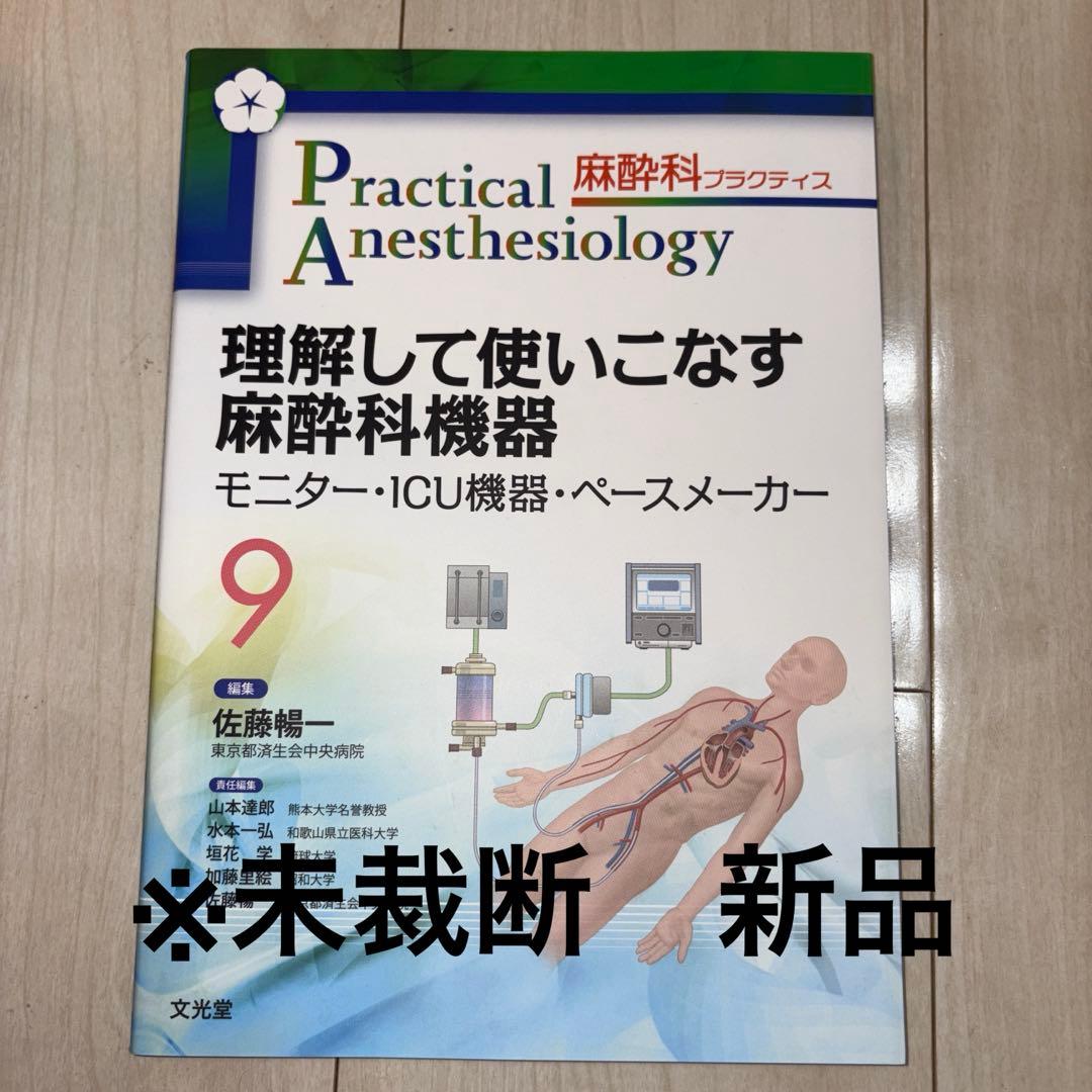 麻酔科プラクティス 9 理解して使いこなす麻酔科機器