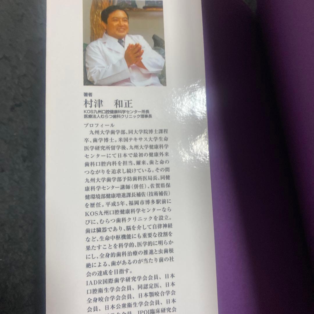 歯は臓器だった 村津和正著