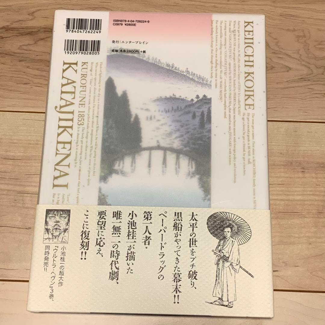 初版帯付 作画 小池桂一 原作 神崎夢現 かたじけない 黒船一八五三