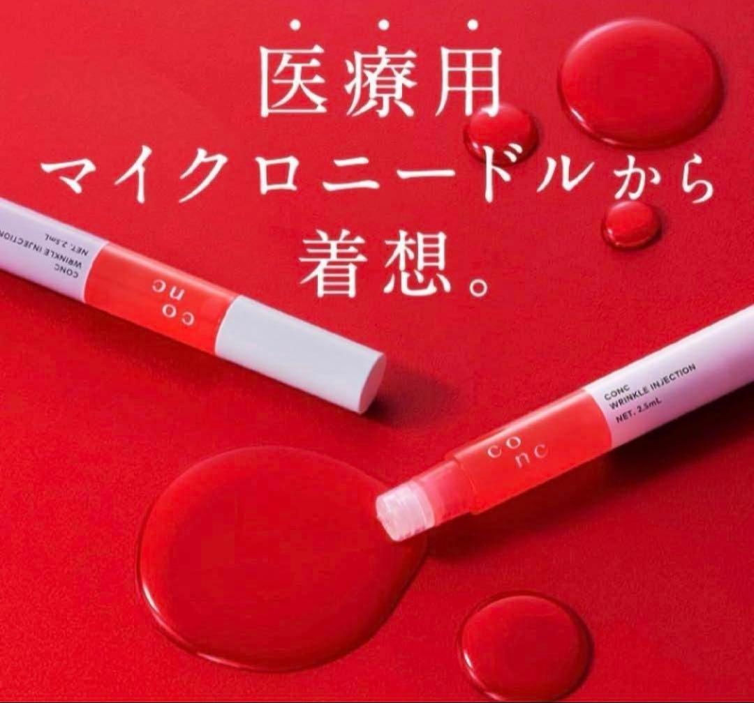 3本セット‼️最安‼️新品未開封‼️CONC コンク リンクルインジェクション 美容液
