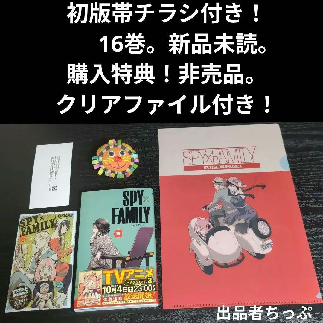 全巻初版帯付き！チラシ付き。スパイファミリー。16全巻。同梱版。非売品付き！