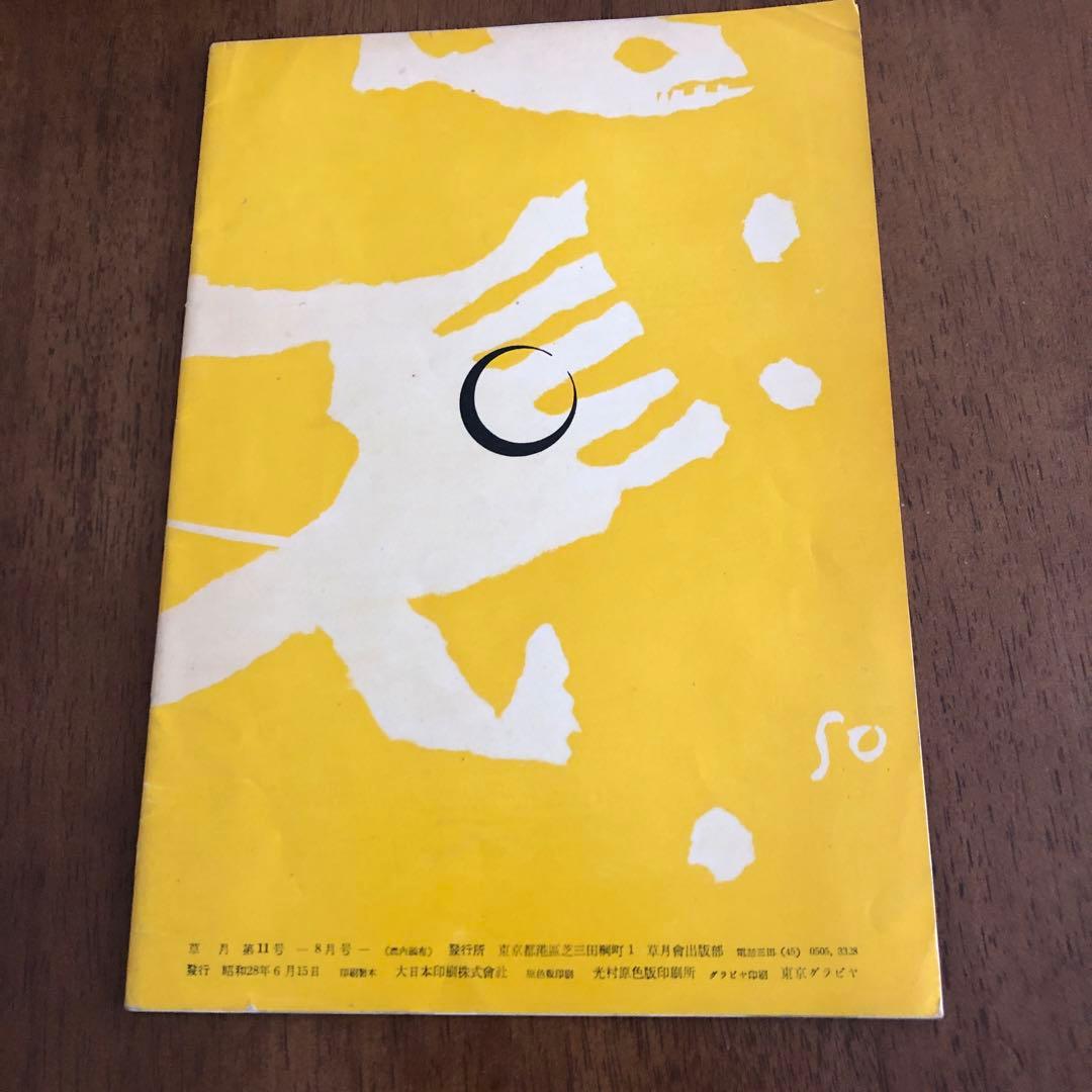 草月　SoGE T SU １１月1953