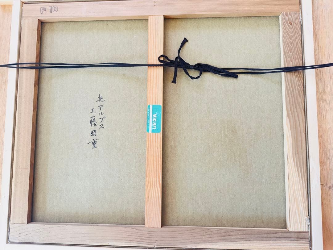 工藤昭重（作）F 10油彩 額装 （70 cmX 62 cm)北アルプスの絵画