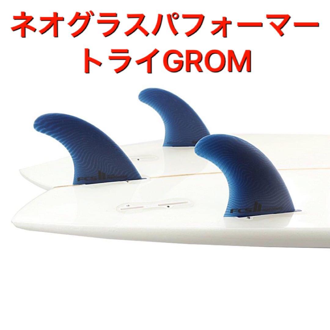 FCS2 FCS 2 パフォーマー ネオ グラス 3フィン XS GROM