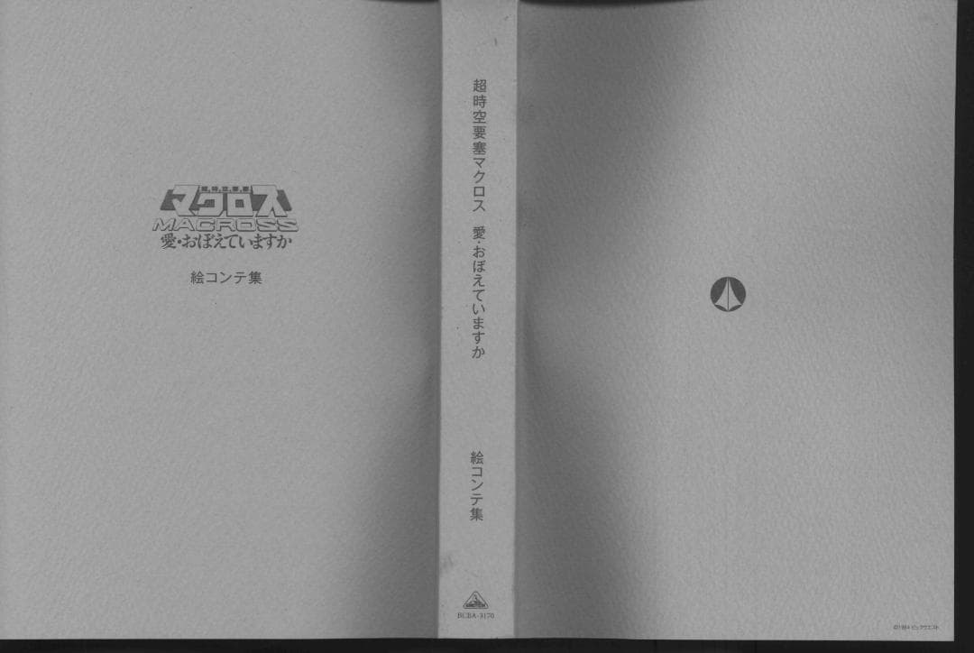【送料無料】ＧS－2　超時空要塞マクロス 愛・おぼえていますか HDリマスター版