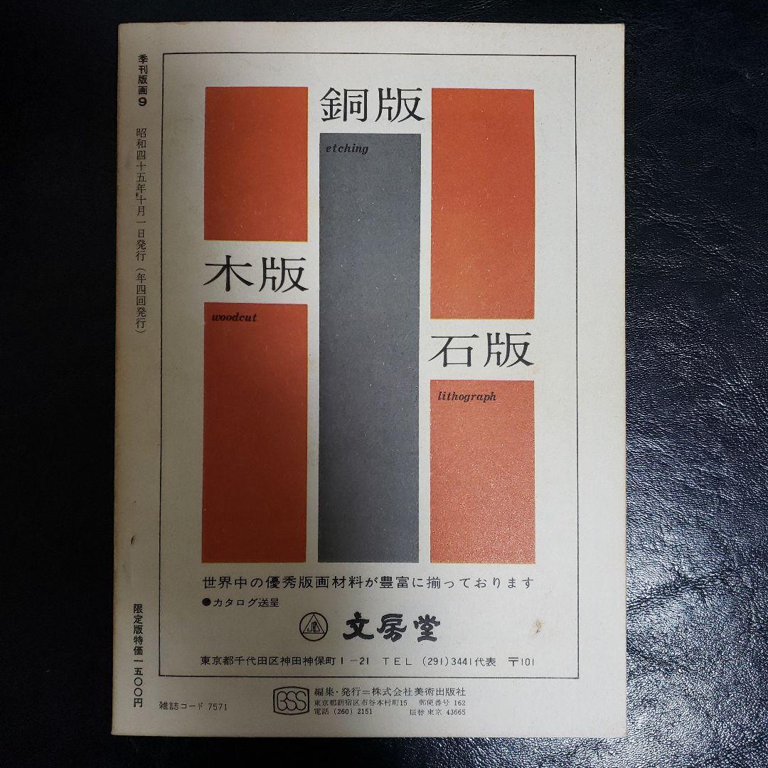 オノサト・トシノブ オジリナル版画入限定版 「季刊版画」