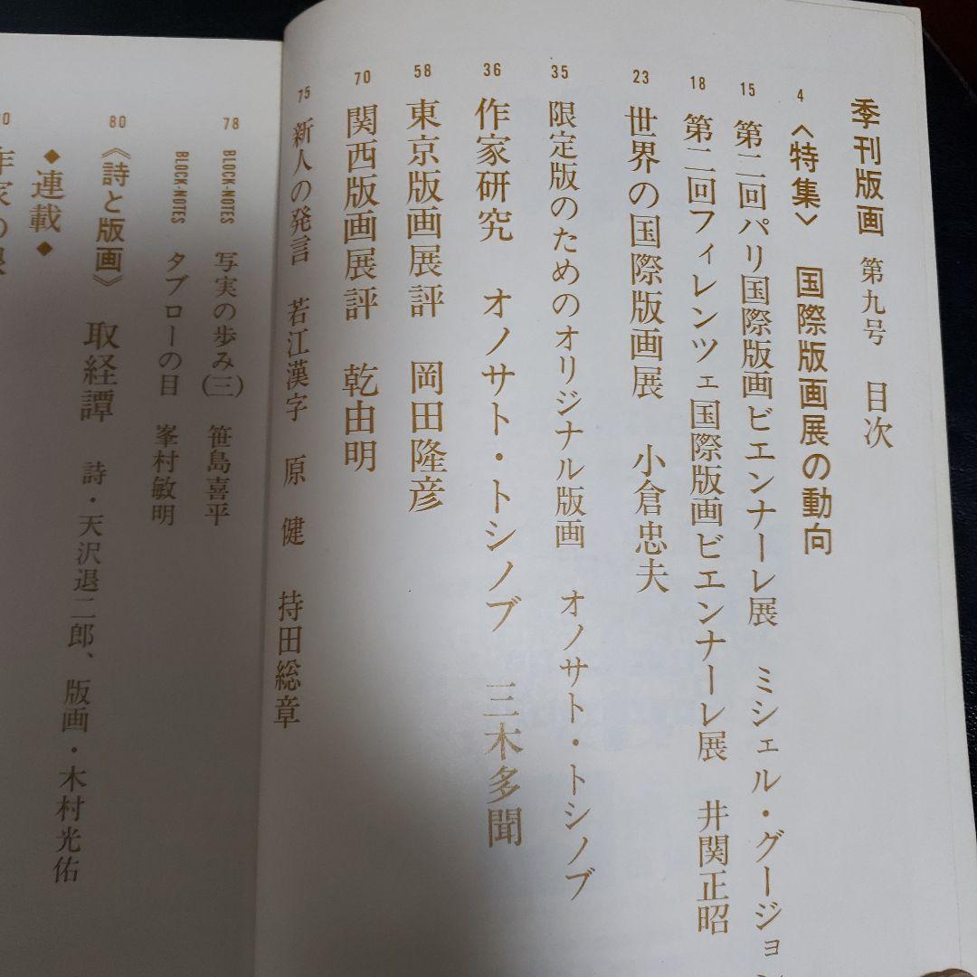 オノサト・トシノブ オジリナル版画入限定版 「季刊版画」