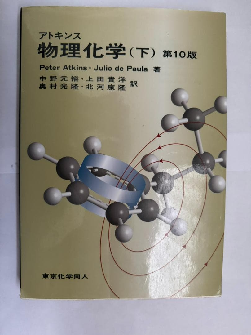 ボルハルトショアー現代有機化学　アトキンス物理化学　など10冊セット（別売可能）