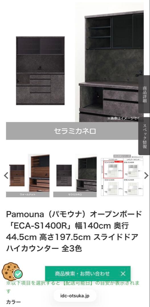 パモウナ Pamouna 食器棚 EMA-1400R セラミカネロ4月6日発送