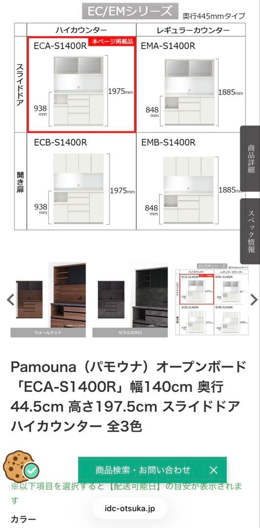 パモウナ Pamouna 食器棚 EMA-1400R セラミカネロ4月6日発送
