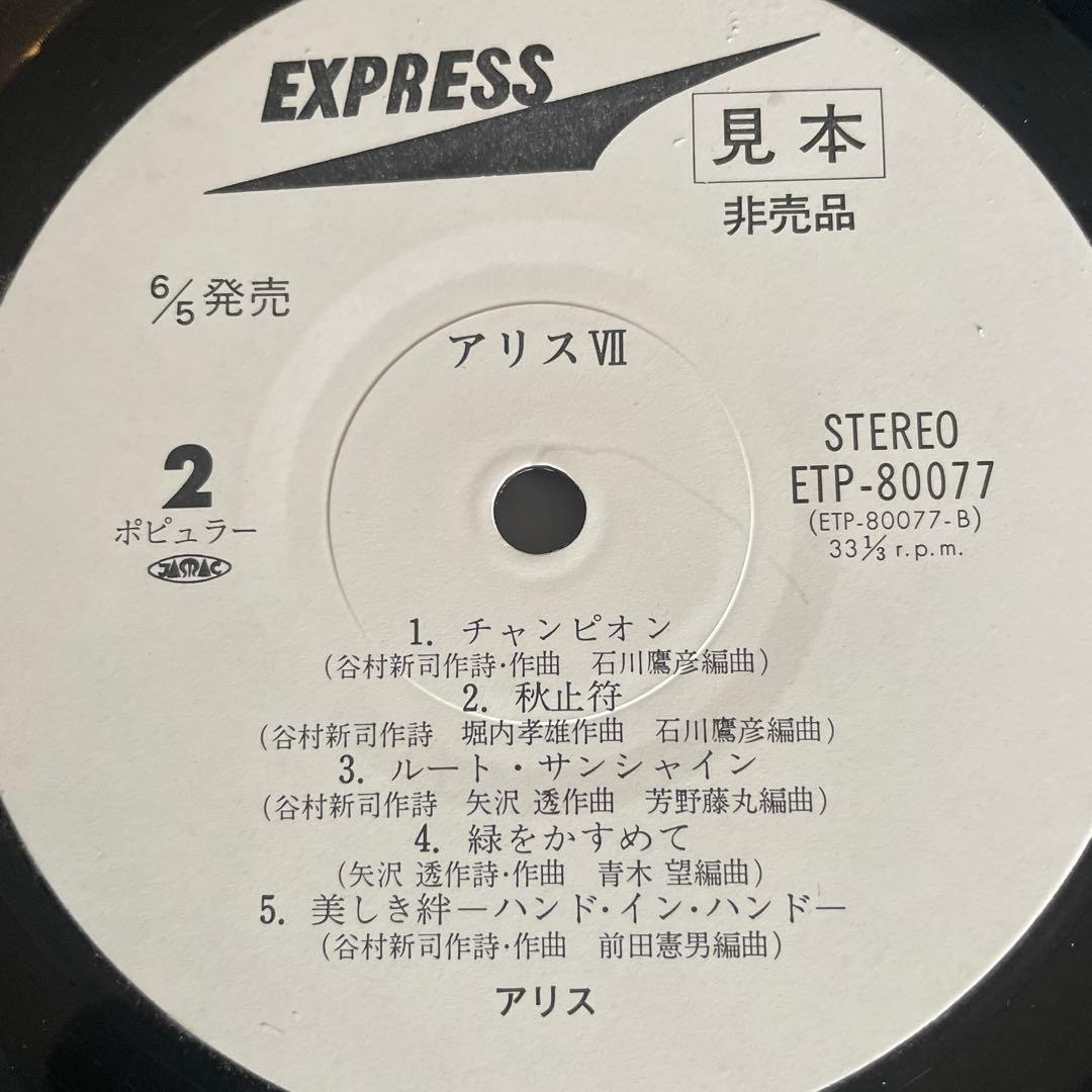 Alice VII ETP-80077 レコード 　見本　非売品