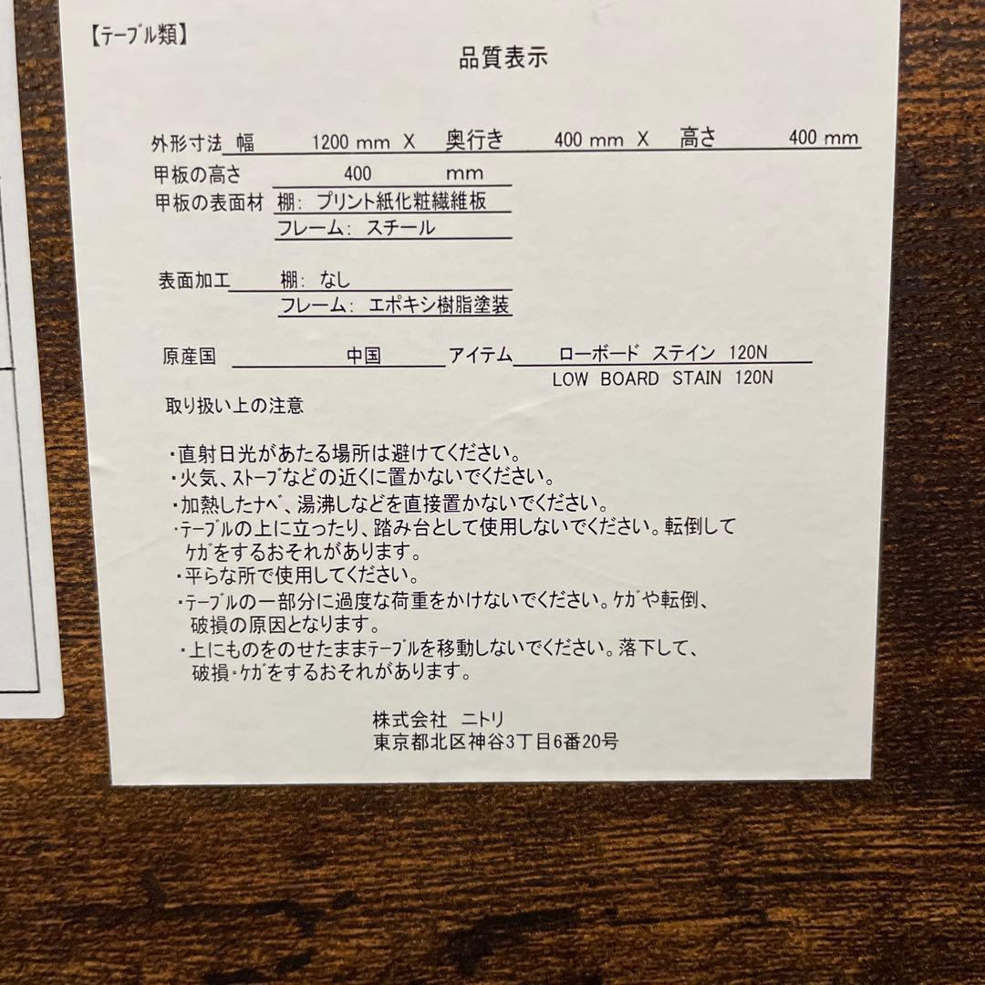 ニトリ ローボード ステイン 120N