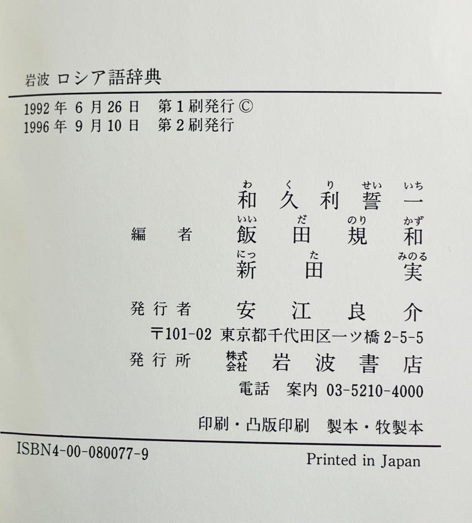 岩波 ロシア語辞典／研究社 和露辞典 2冊セット