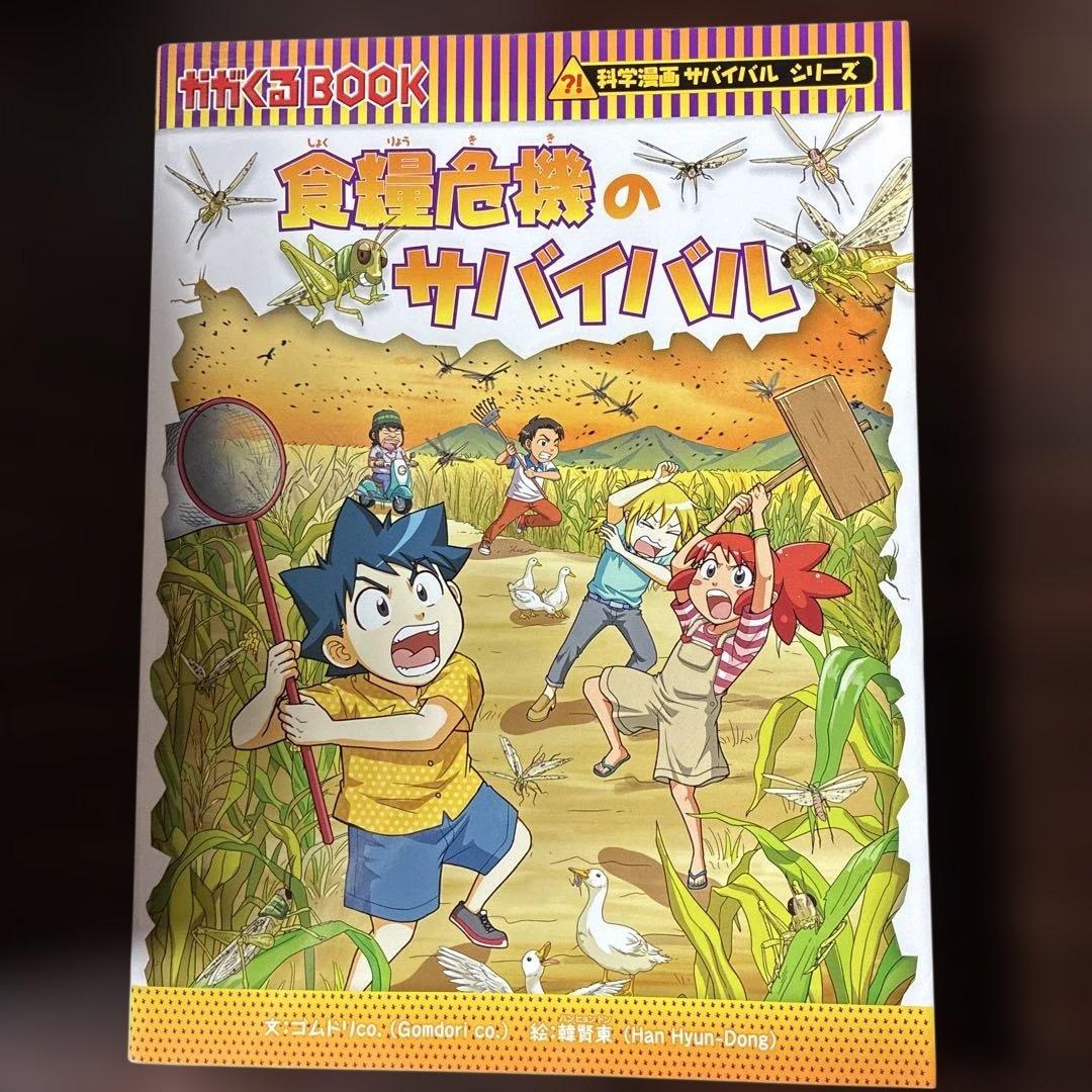 サバイバルシリーズ 全38巻セット　科学漫画