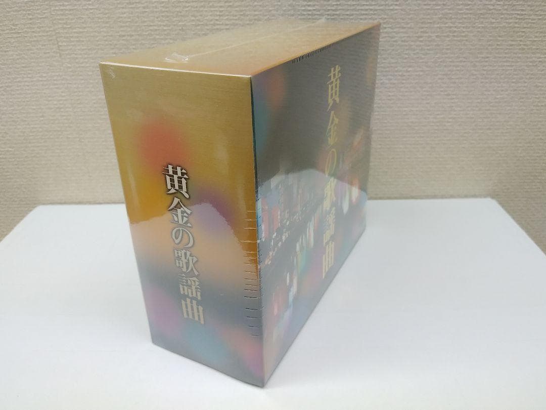 未開封新品 黄金の歌謡曲 CD 5枚組