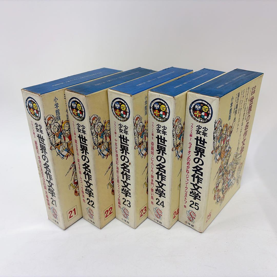 【昭和40年代 古書】少年世界の名作文学 1〜25巻セット 小学館