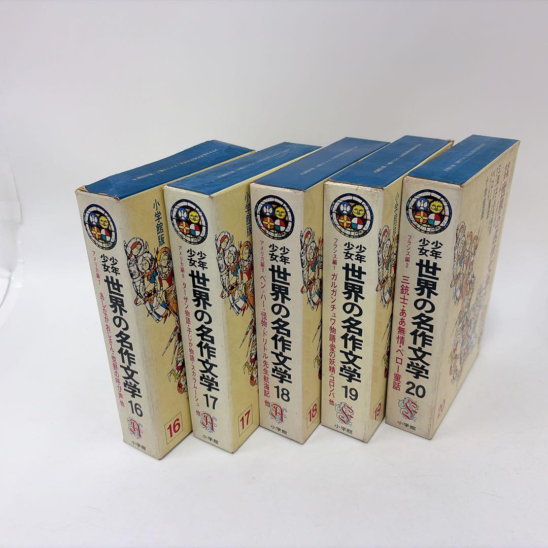 【昭和40年代 古書】少年世界の名作文学 1〜25巻セット 小学館
