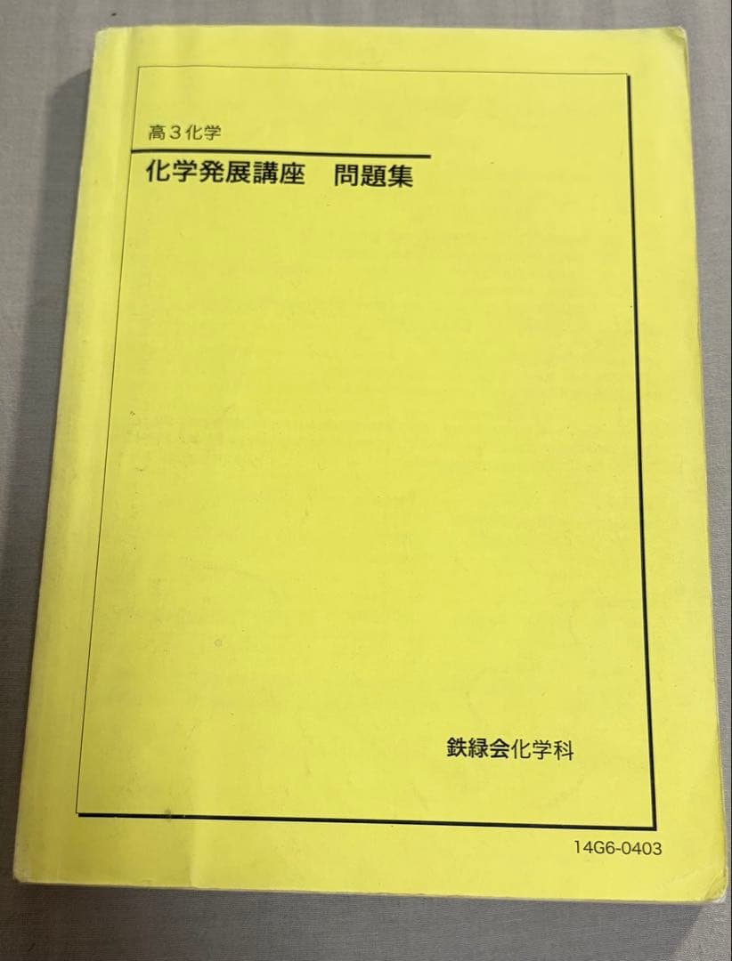 2014年　鉄緑会 高3化学 化学発展講座・化学発展講座問題集