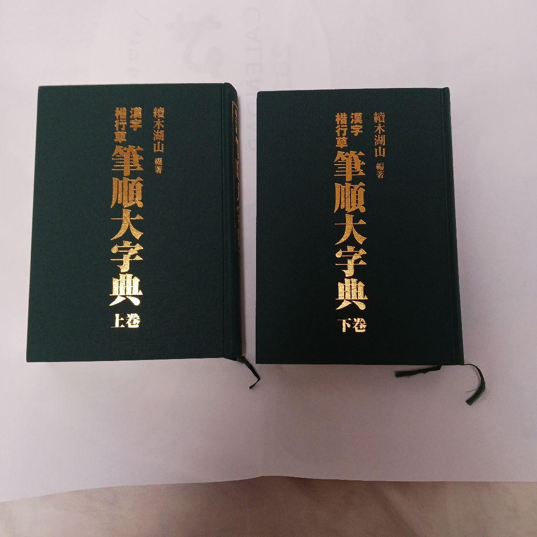 漢字筆順大字典 上巻・下巻