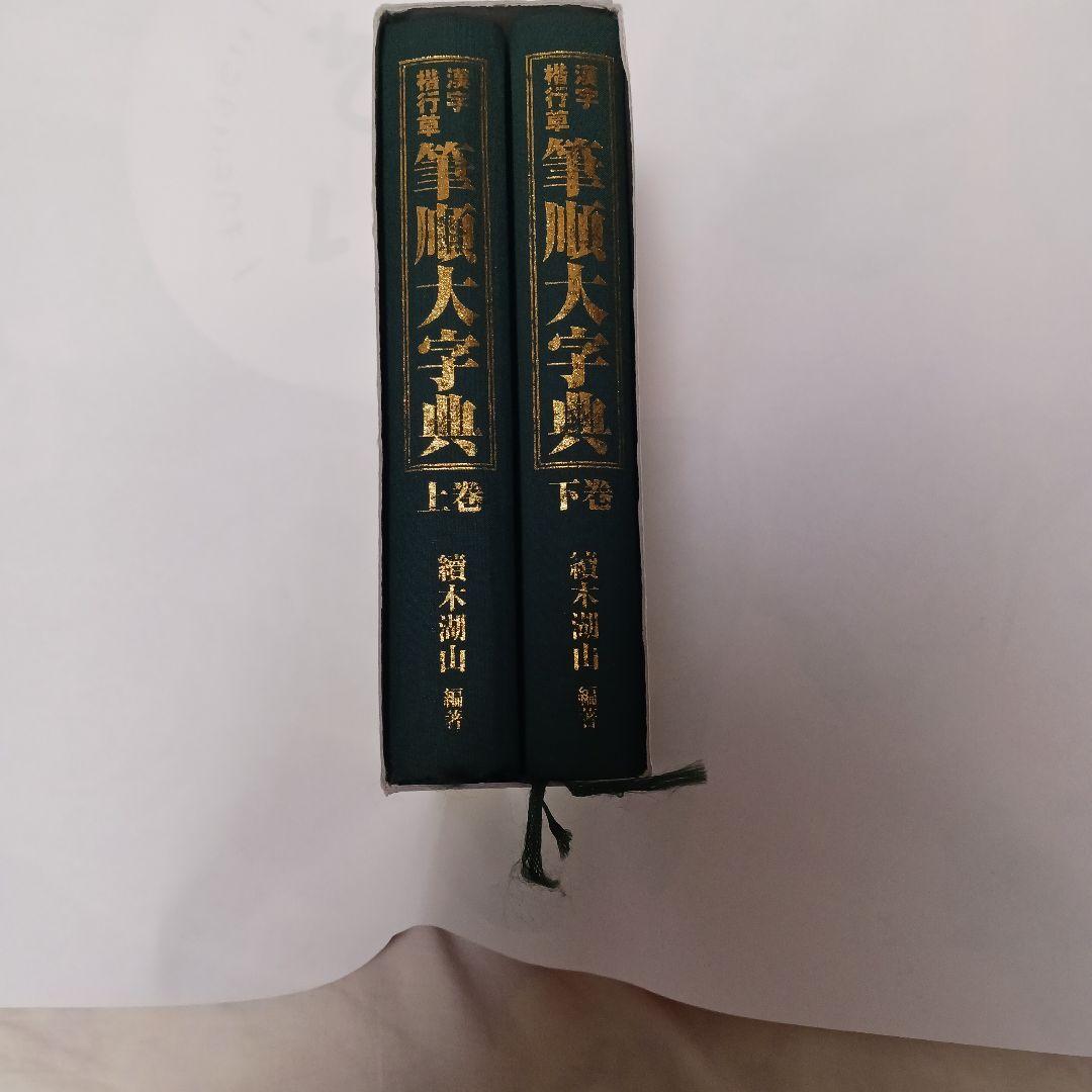 漢字筆順大字典 上巻・下巻
