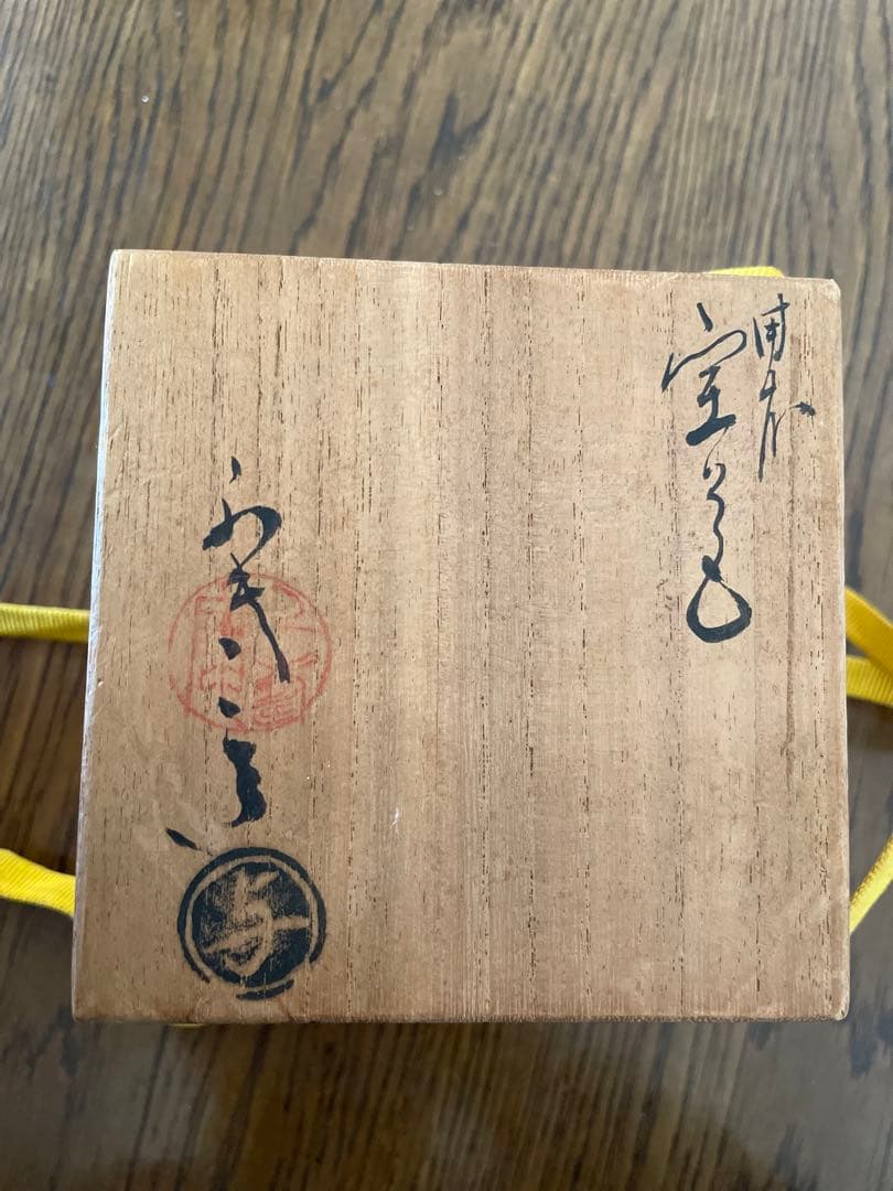 備前焼　急須