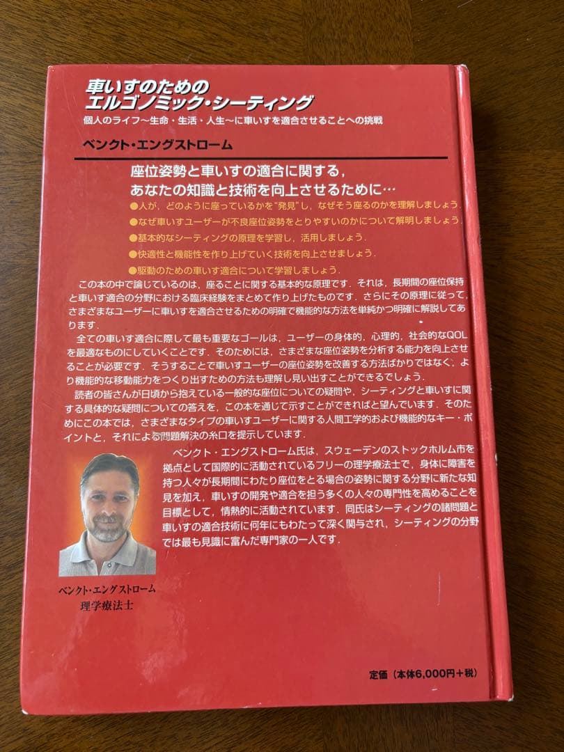 車いすのためのエルゴノミック・シーティング