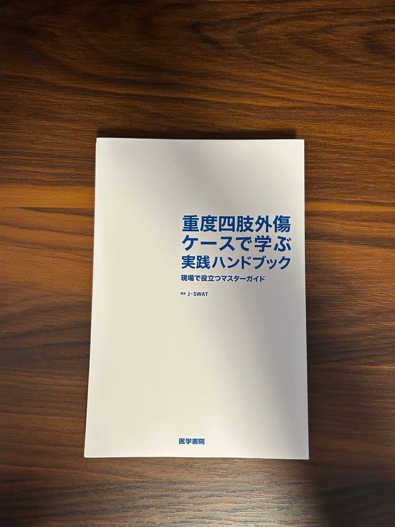 重度四肢外傷ケースで学ぶ実践ハンドブック : 現場で役立つマスターガイド裁断済み