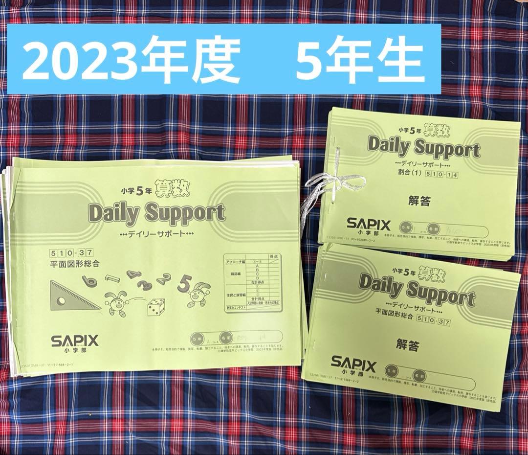 SAPIX5年生　Daily Support算数　37冊