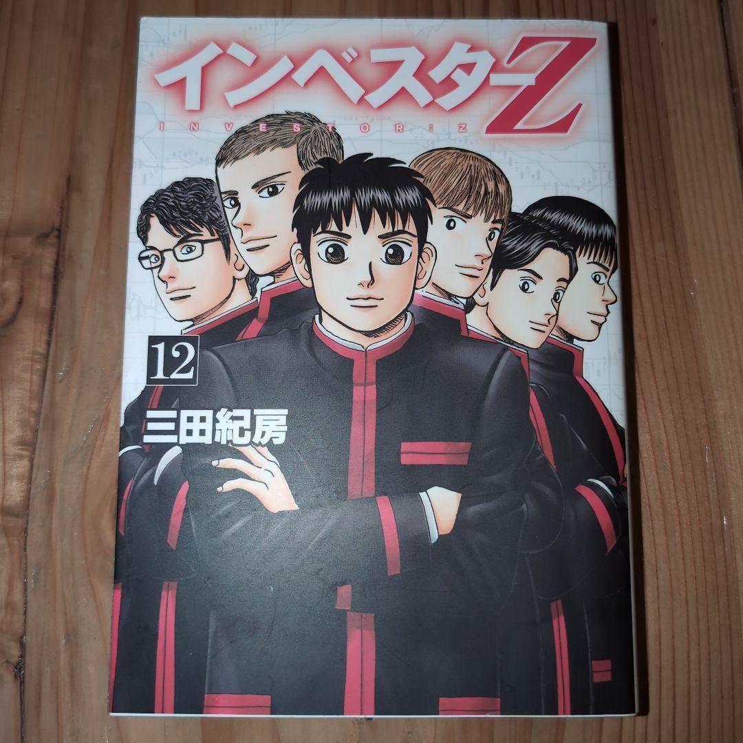 インベスターZ（1）〜（12）三田紀房