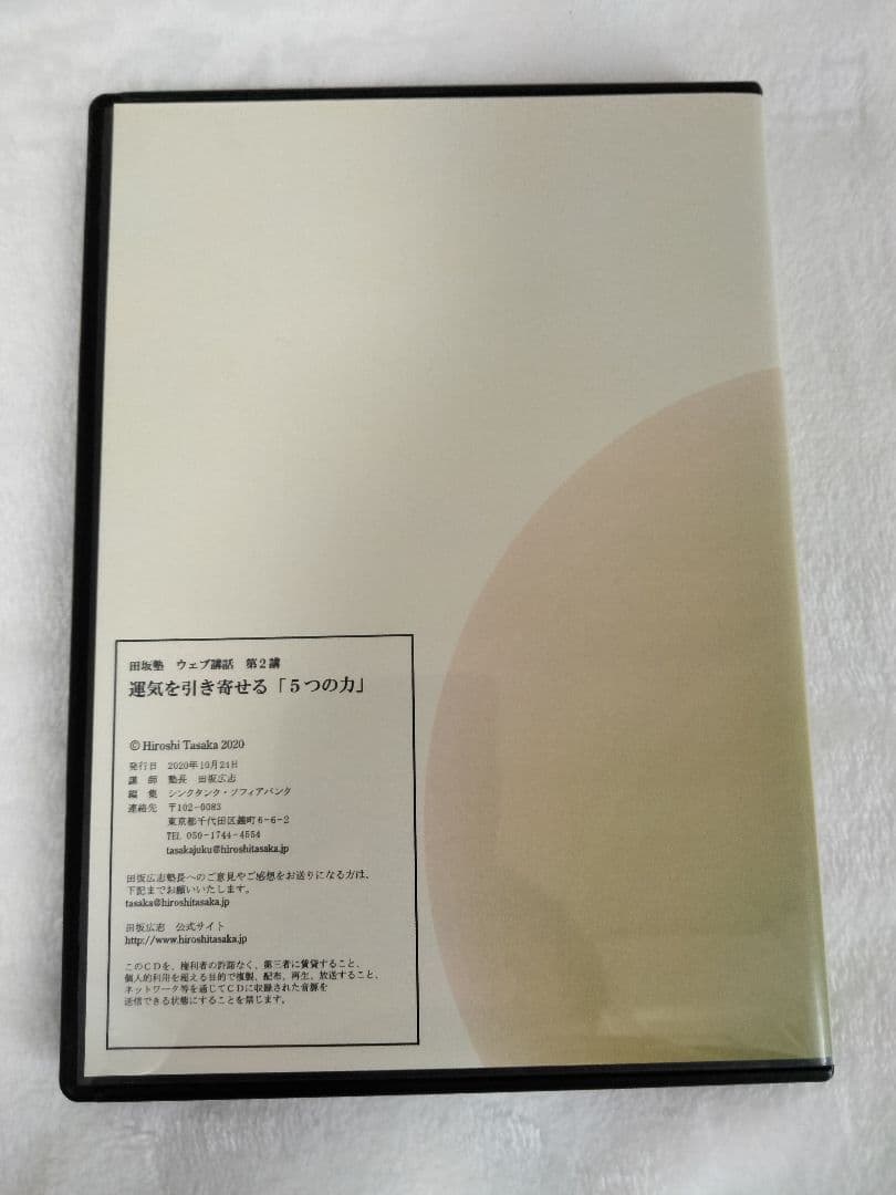 ★「運気を引き寄せる5つの力」( 田坂広志・ソフィアバンク ) CD・講演★