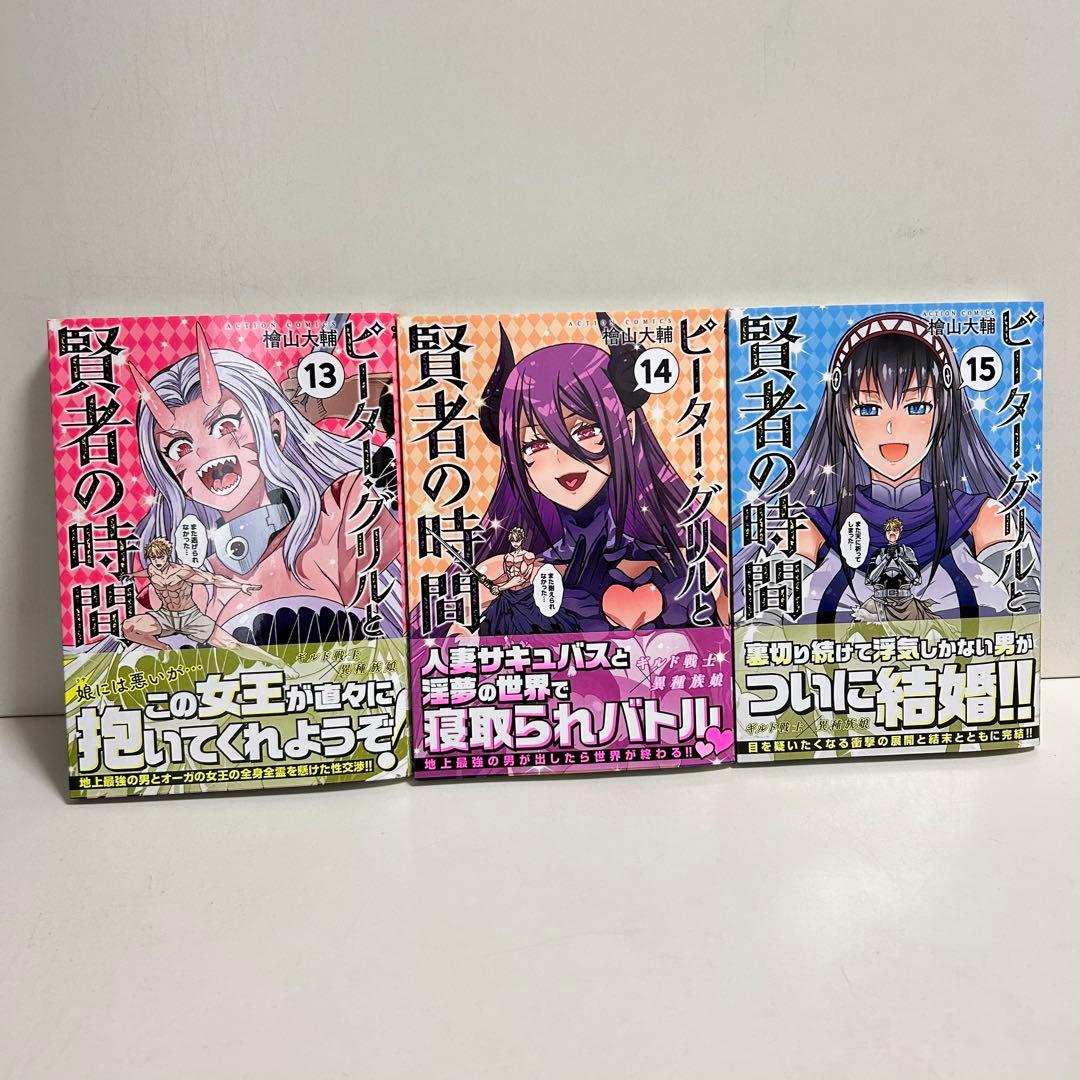 ピーターグリルと賢者の時間 1〜15巻　全巻セット　まとめ売り　漫画　マンガ