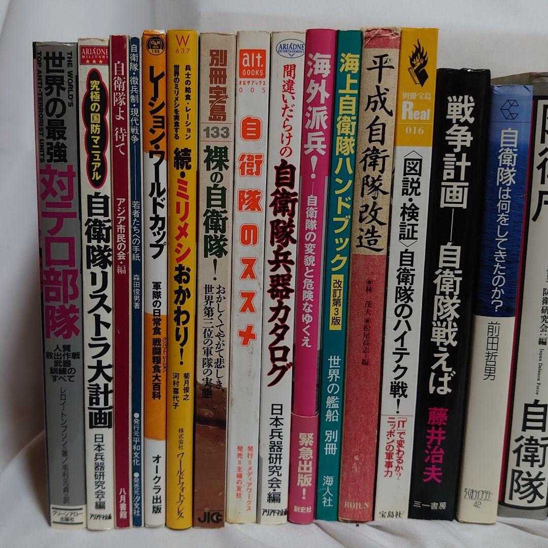 ☆★自衛隊関連書籍 大量５０冊セット！☆★