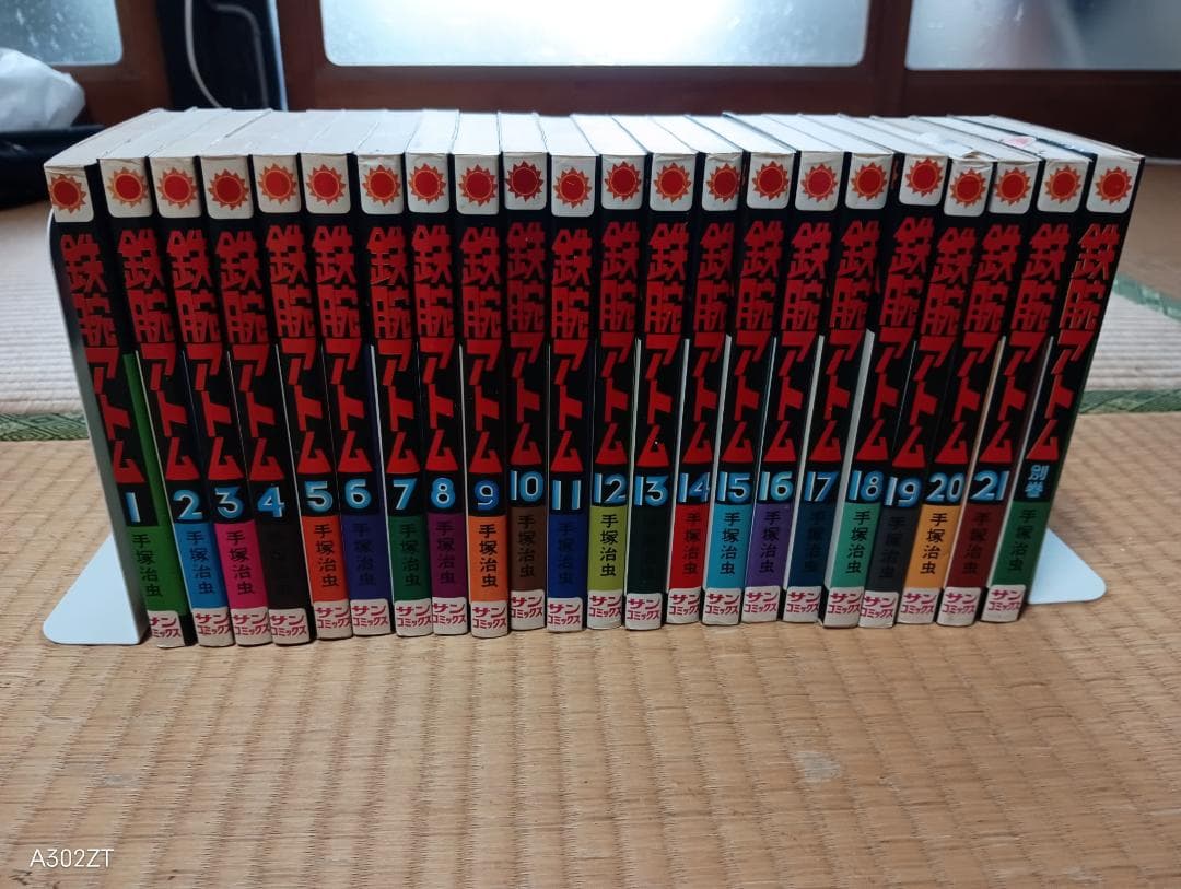「鉄腕アトム」サンコミックス　全22冊(①～㉑＋別巻1）