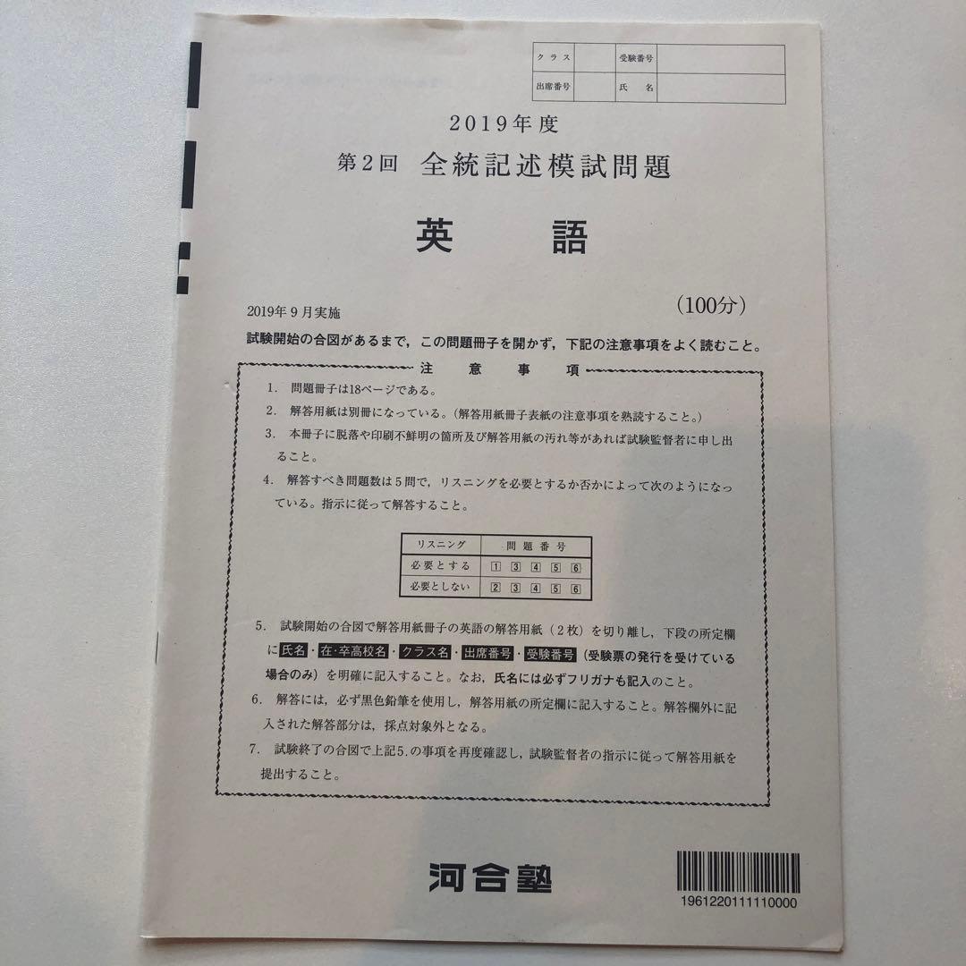 《おまけ有》夏実施　河合塾　全統模試　高３・卒　２０１９年度　第２回