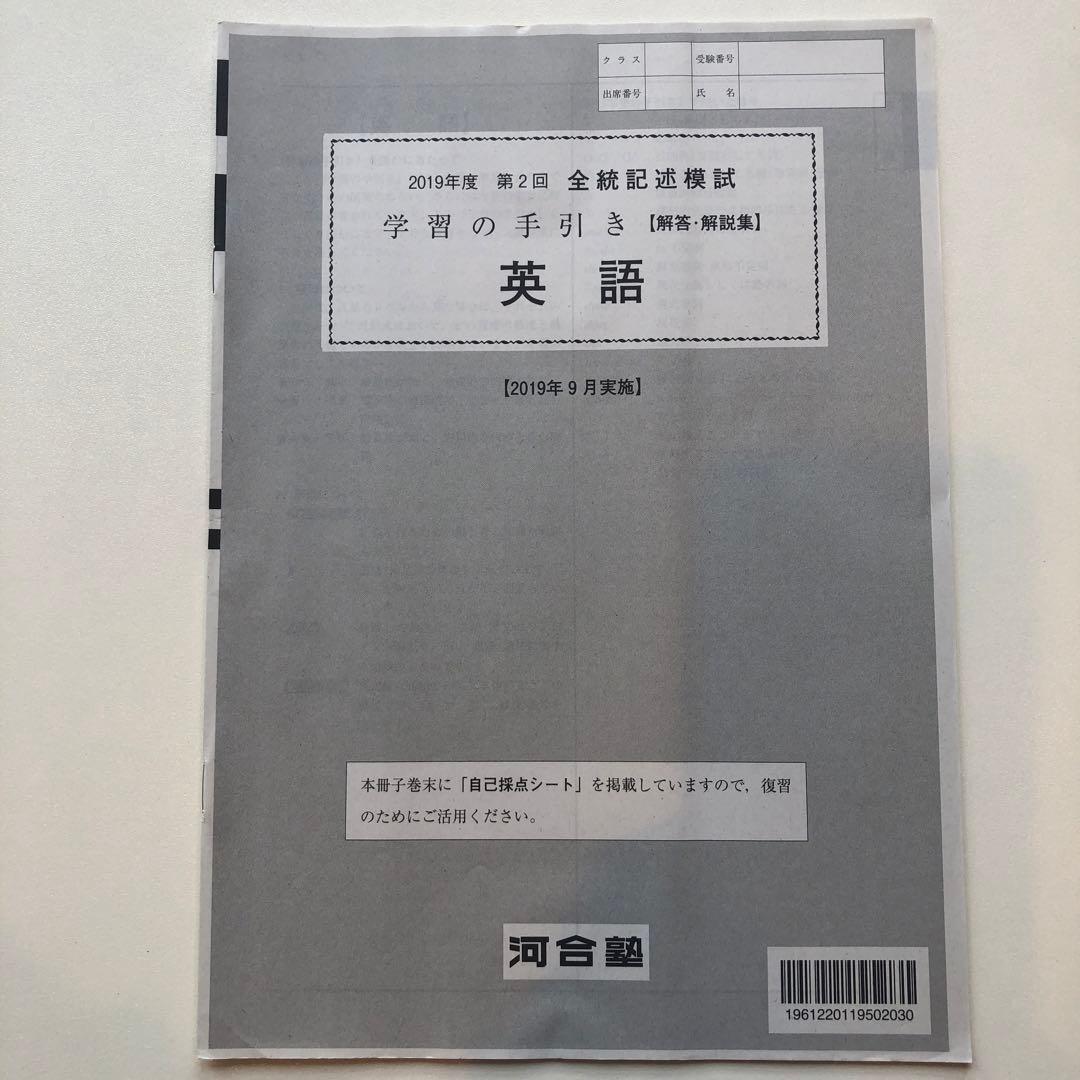 《おまけ有》夏実施　河合塾　全統模試　高３・卒　２０１９年度　第２回